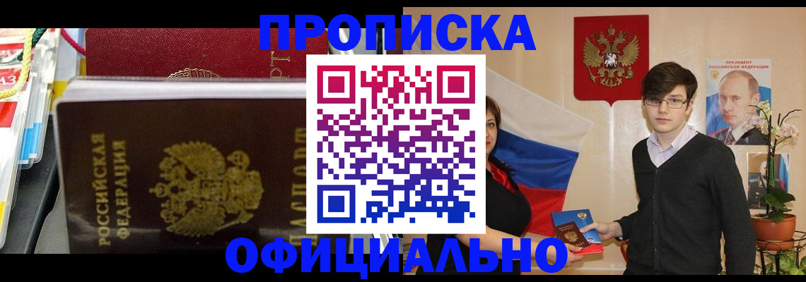 временная прописка в Черногорске